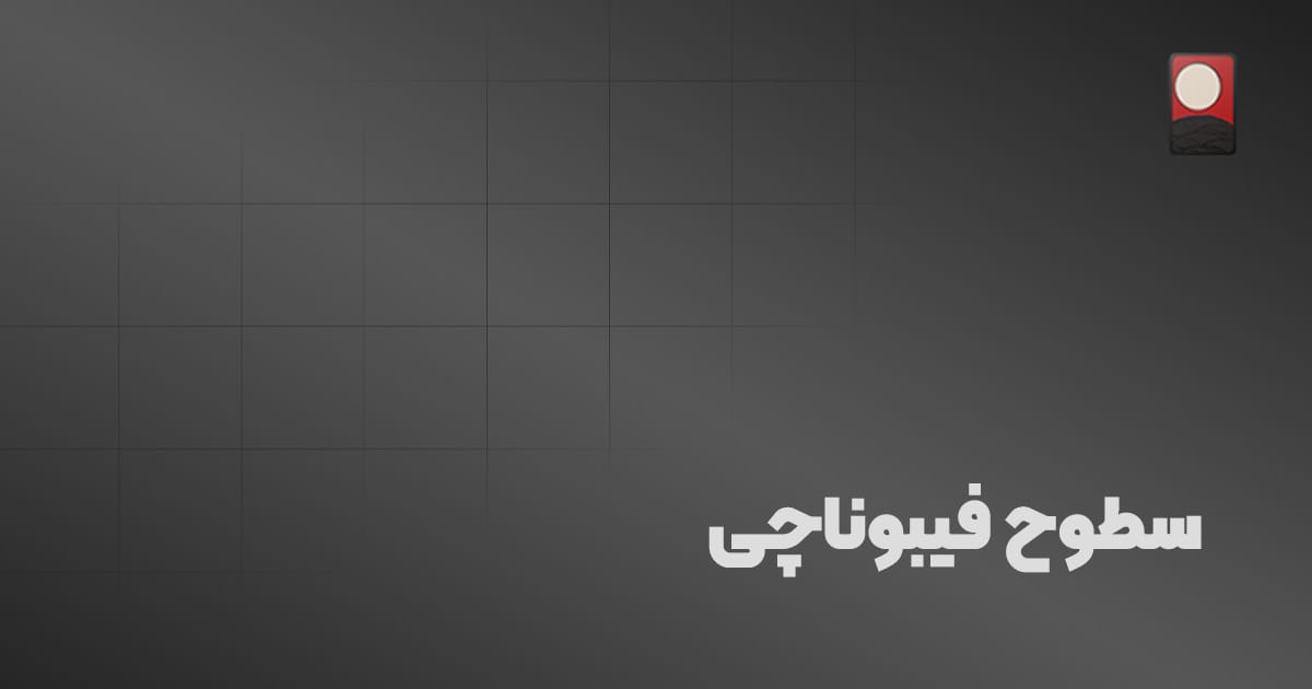 سطوح فیبوناچی